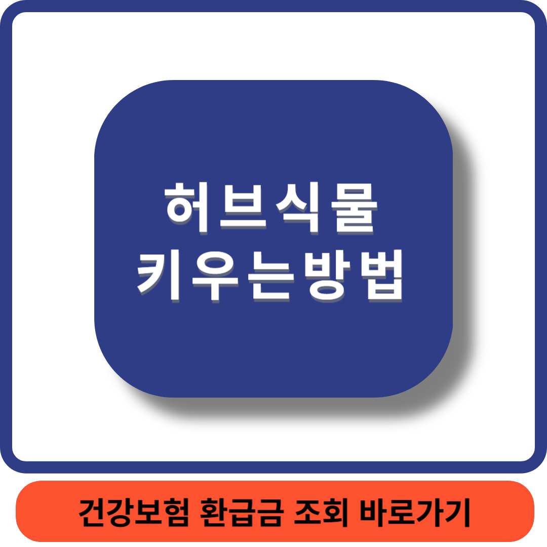 허브키우기썸네일