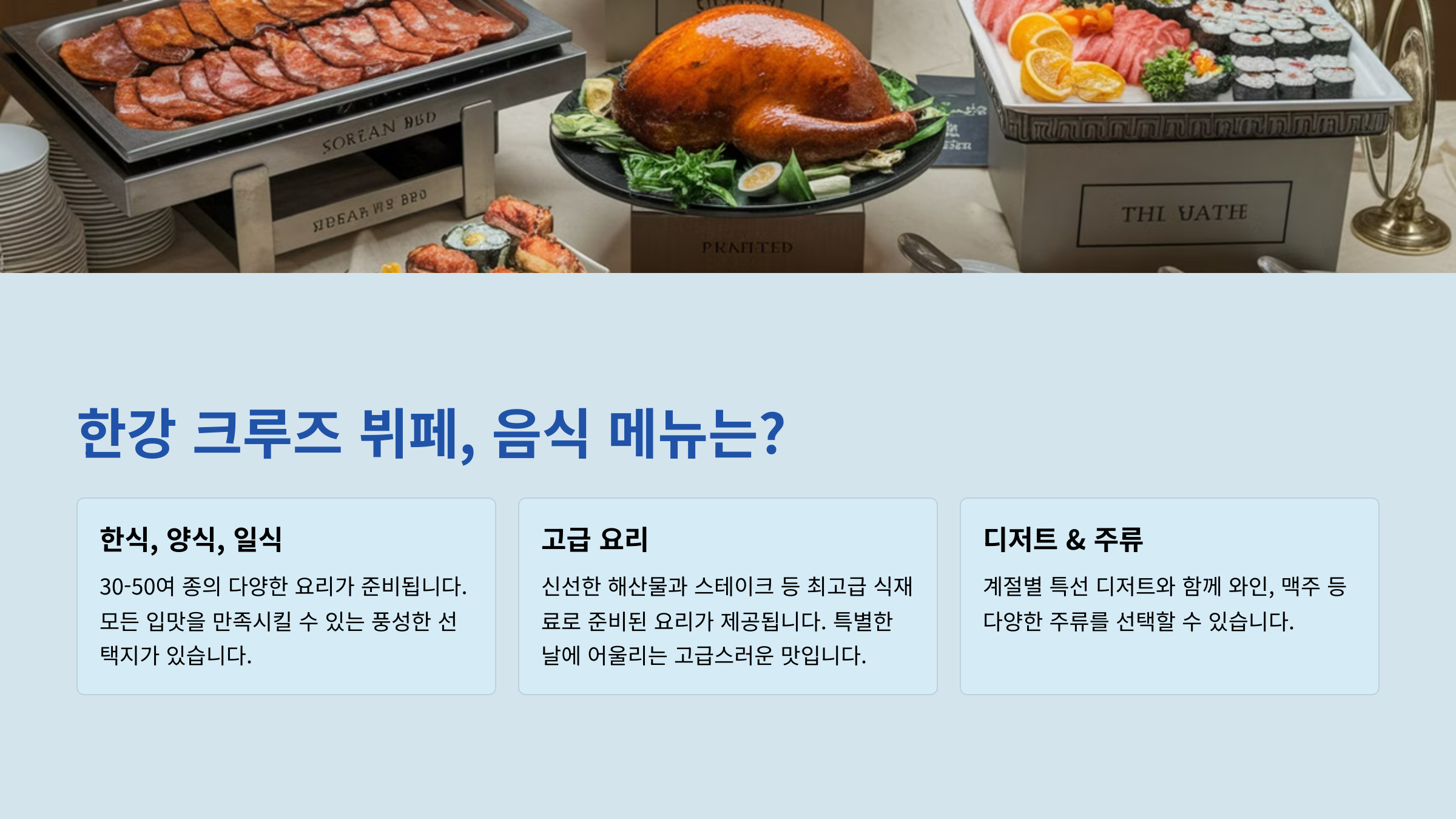 한강 크루즈 뷔페