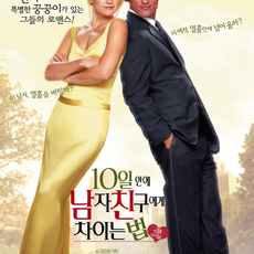 10일 안에 남자 친구에게 차이는