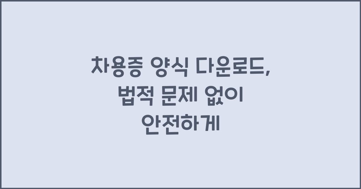 차용증 양식 다운로드