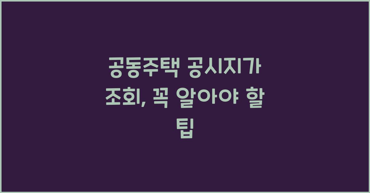 공동주택 공시지가 조회