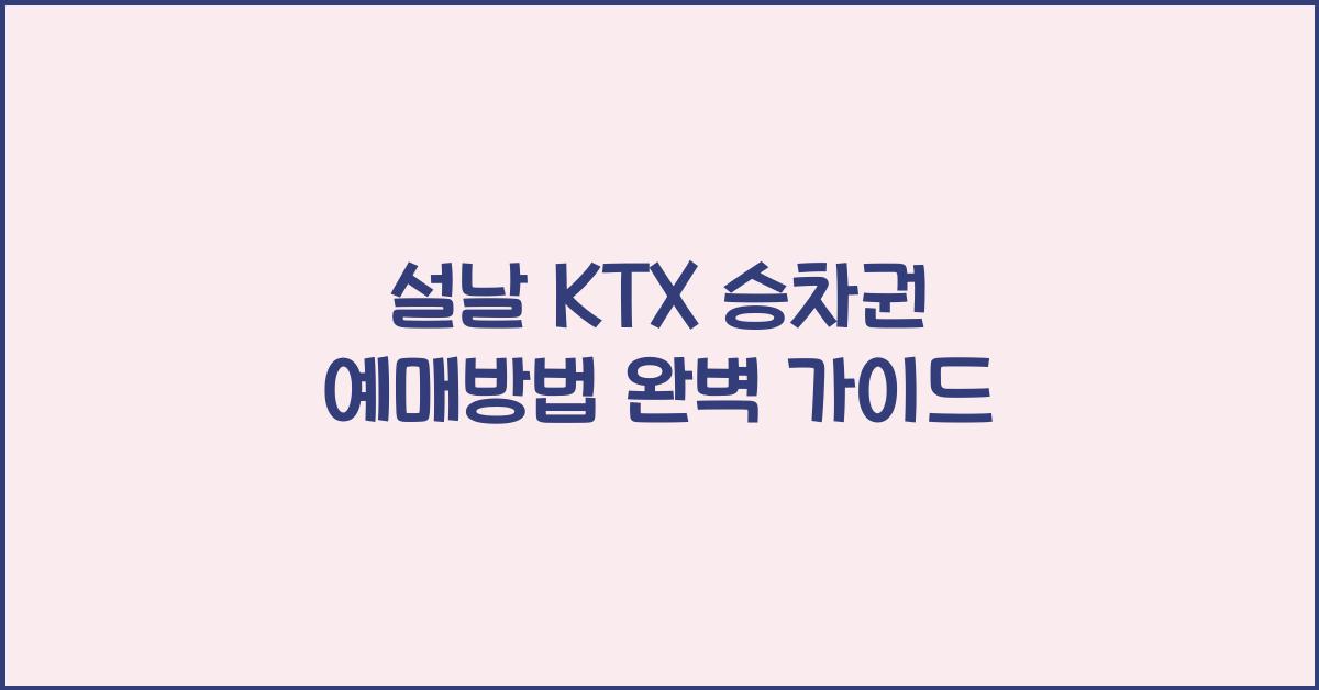 설날 KTX 승차권 예매방법