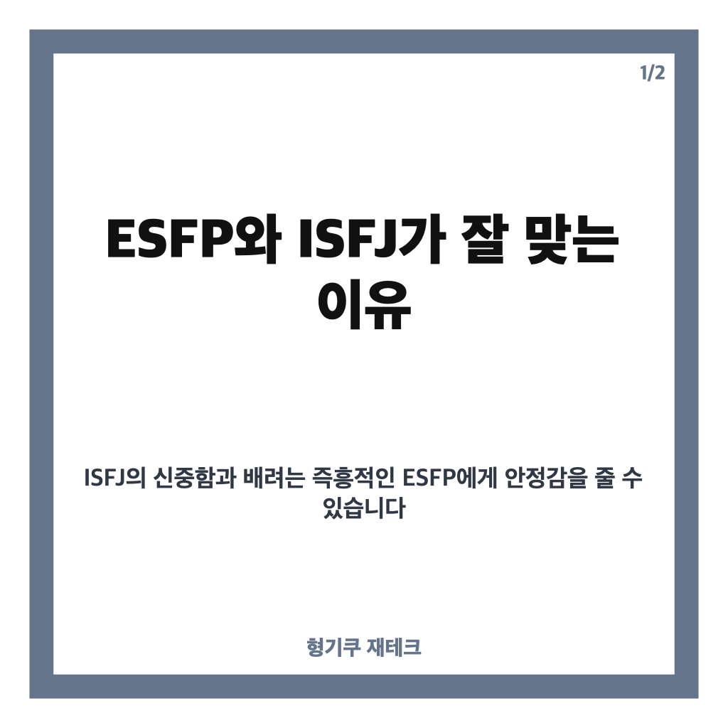ESFP 최고의 궁합 총정리: ISFJ&middot;ESTJ와 잘 맞는 이유 카드뉴스 1