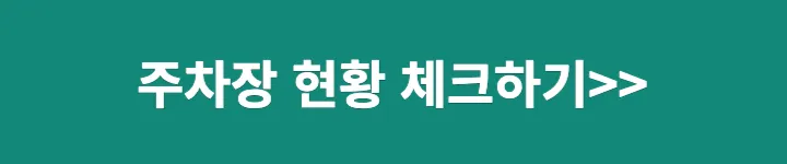 주차장 현황 체크하기