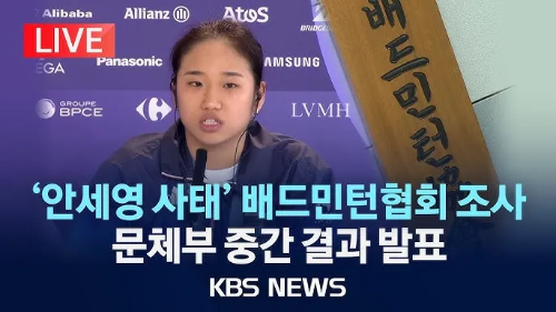 대한배드민턴협회 조사 중간 브리핑 발표