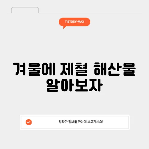 겨울에 제쳘 해산물 알아보자