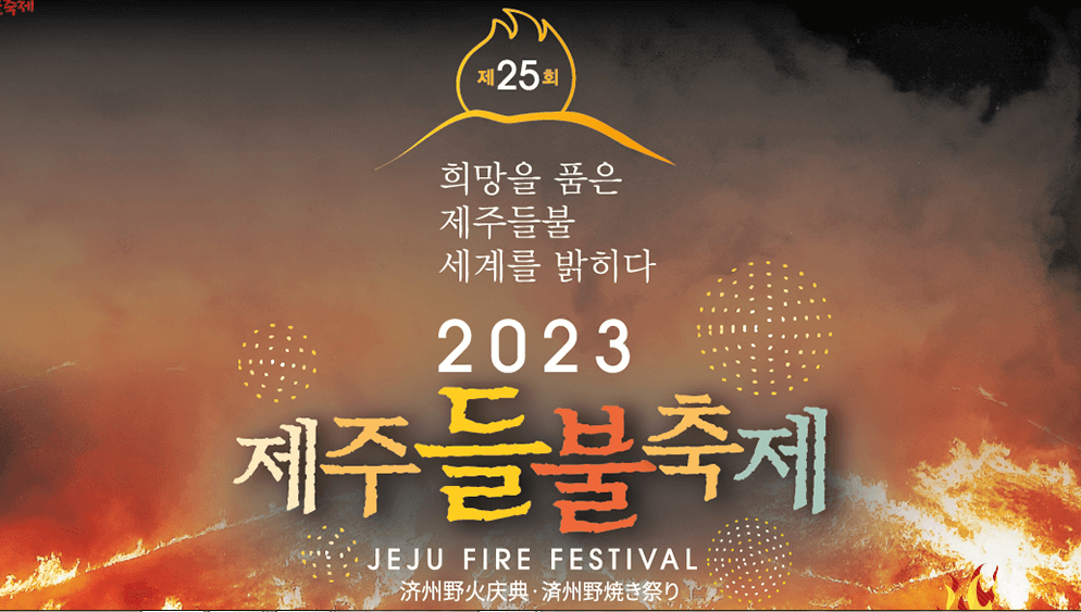 제주들불축제