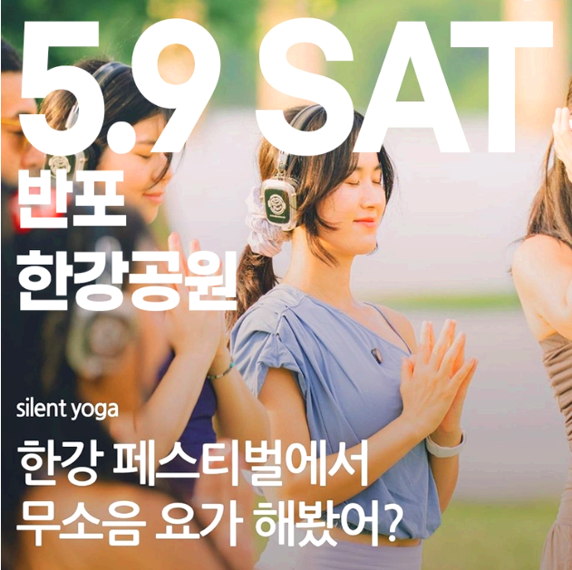 한강 무소음 DJ 파티