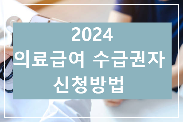 의료급여 수급권자 신청방법