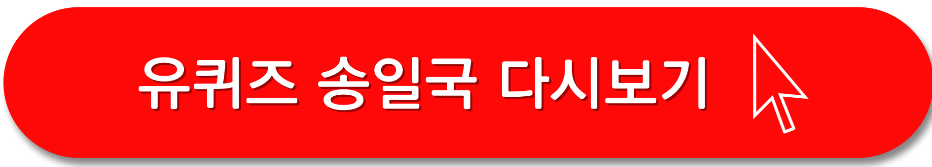 유퀴즈-송일국