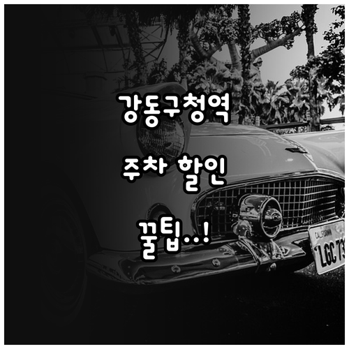 강동구청역 주차장 현황과 공영주차장 ..