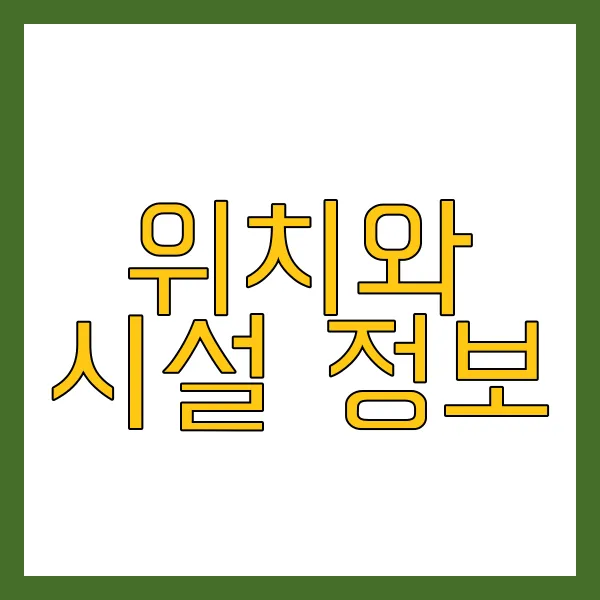 위치와 시설 정보