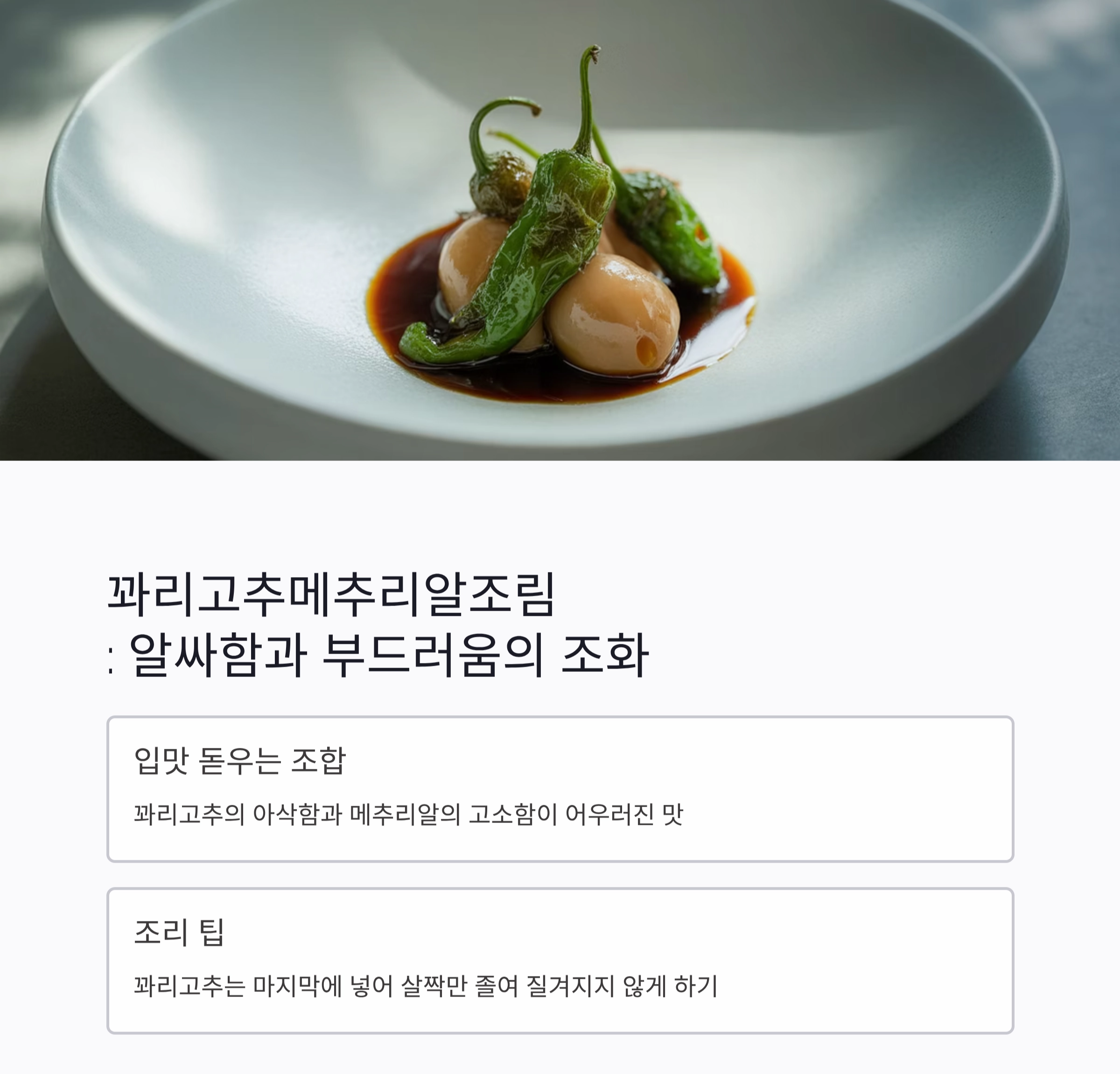 입맛 돋우는 여름 반찬, 국물 없이도 촉촉한 조림 요리 모음