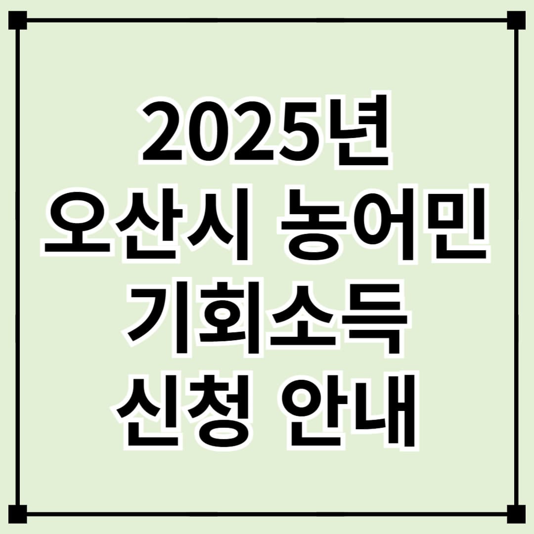 2025년 오산시 농어민 기회소득 신청 안내 &ndash; 월 최대 15만원 지원!