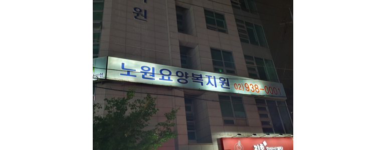 서울 노원구 요양원