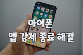 스마트폰 백그라운드 실행 앱 종료하는 법_18