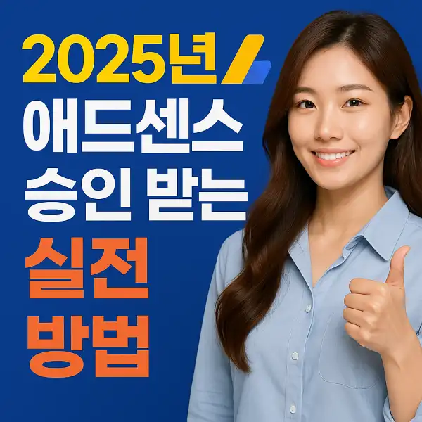 2025년 애드센스 승인 받는 실전 방법
