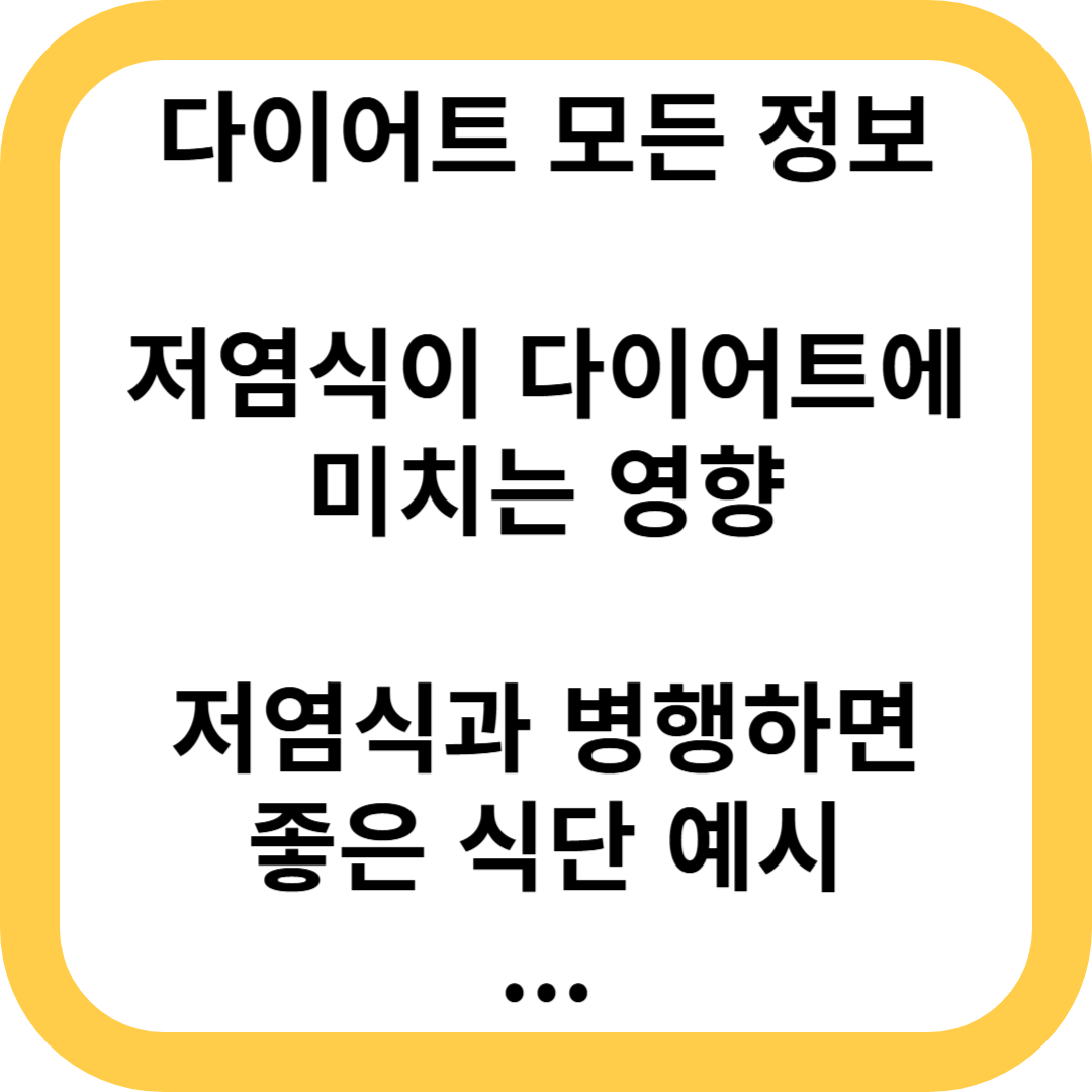 저염식이 다이어트에 미치는 영향