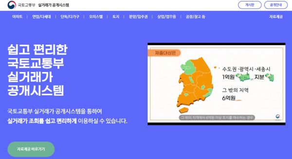 국토교통부의 실거래가 공개시스템 홈페이지 모습