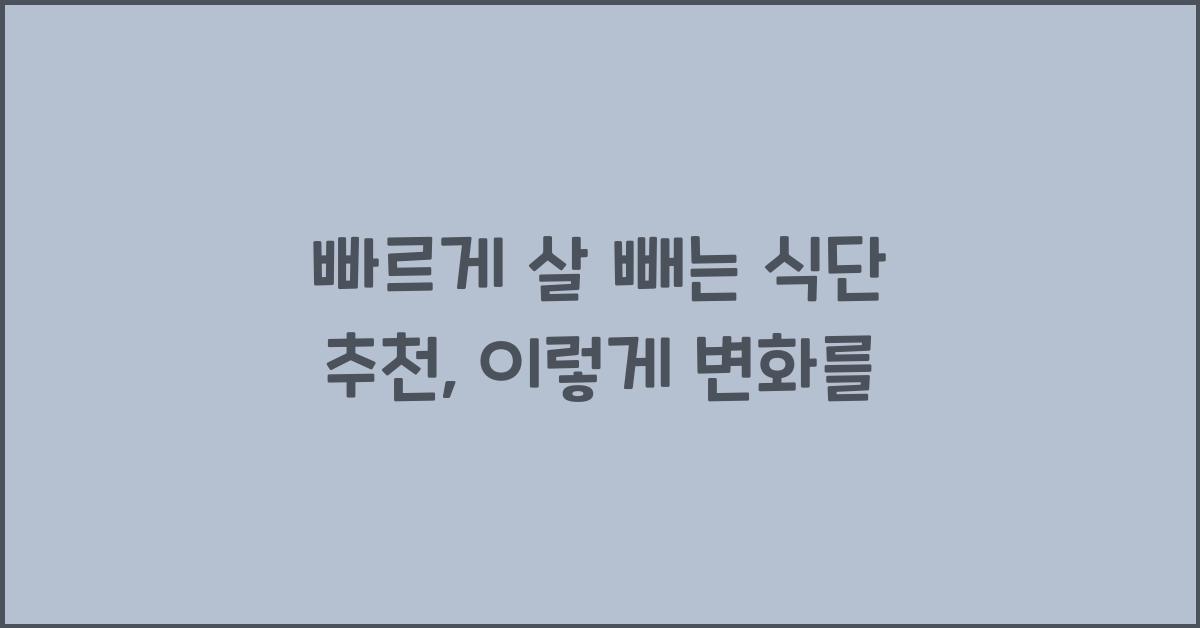 빠르게 살 빼는 식단 추천