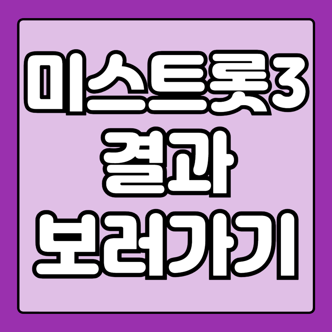 미스트롯 3 진 선 미 결과 결승곡 순위