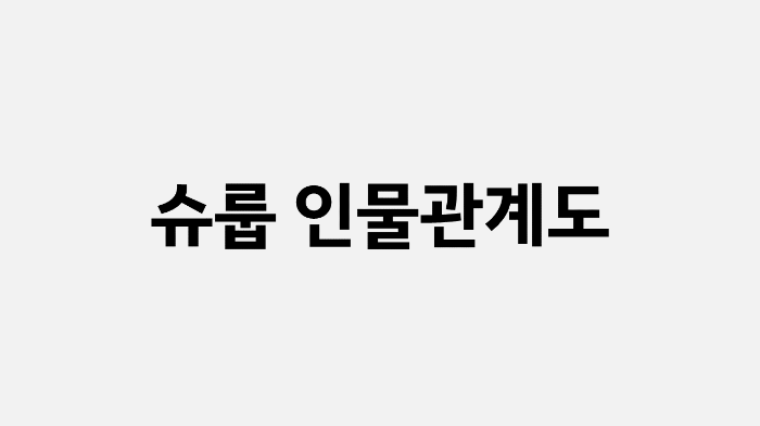 등장 인물 간 관계