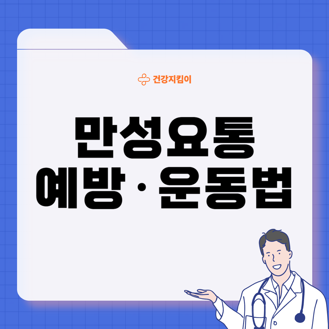 만성요통 원인 초기 증상 예방 운동법