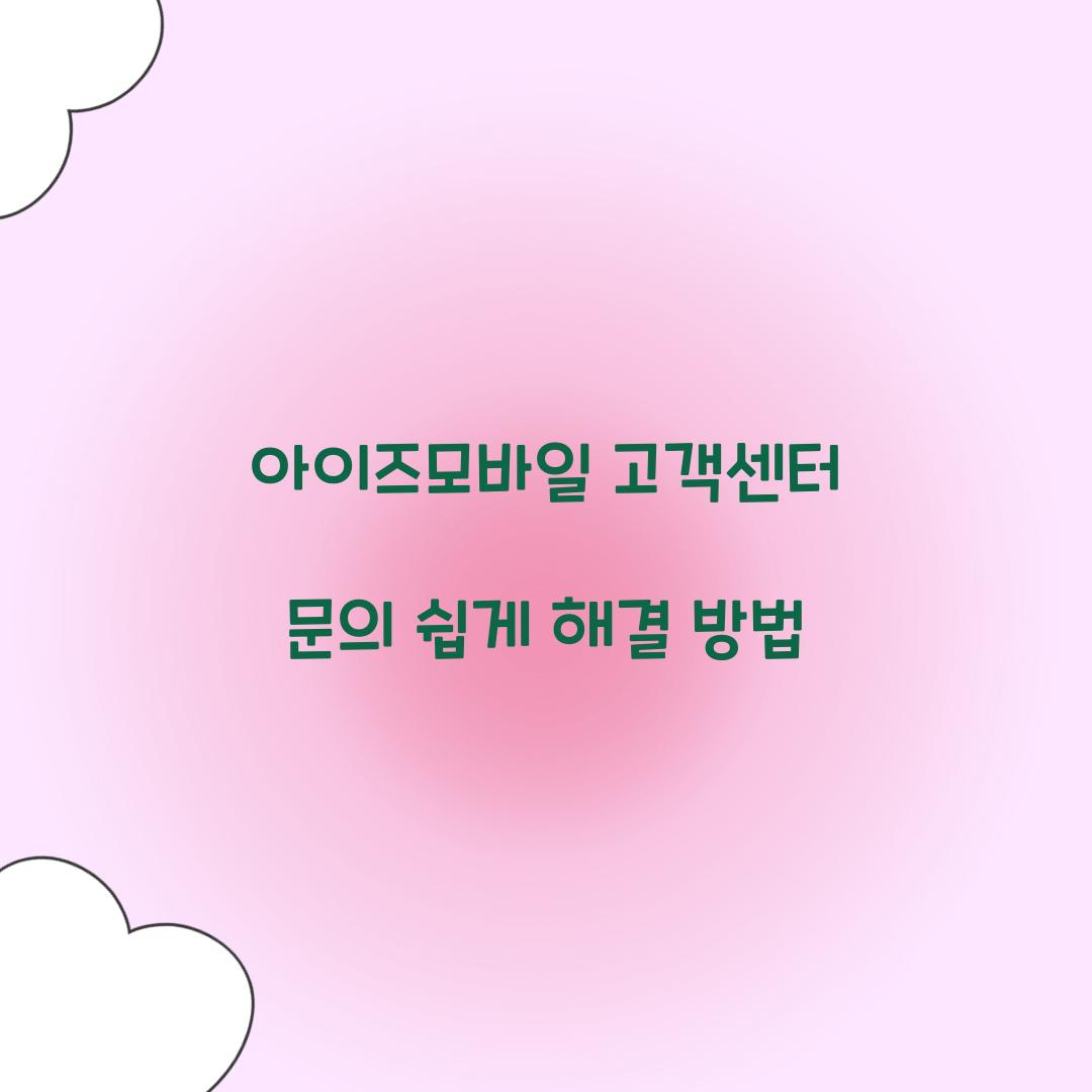 아이즈모바일 고객센터 문의