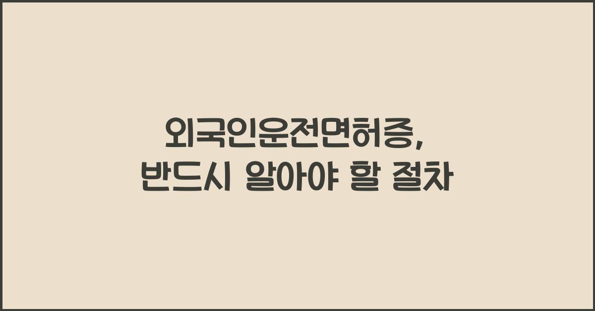 외국인운전면허증