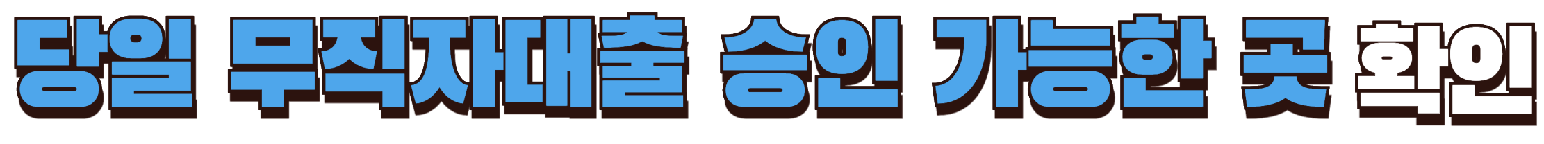 당일 무직자대출 승인 가능한곳 확인