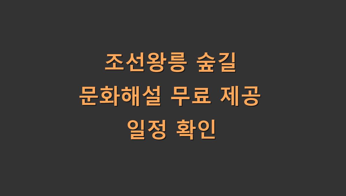 조선왕릉 숲길 문화해설 무료 제공 일정 확인