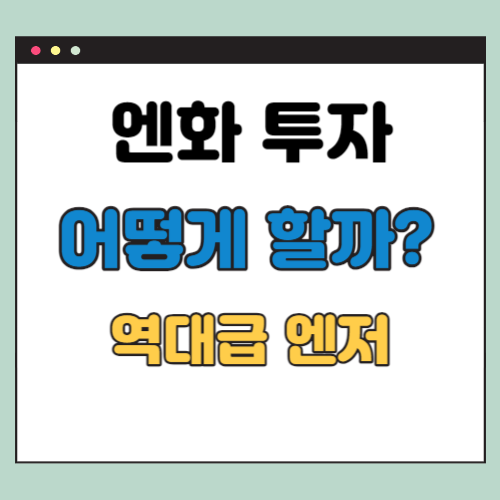 엔화 투자 방법