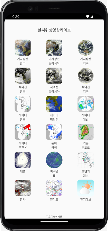 실시간 날씨 기상 위성 영상 앱, 태풍 구름 눈 비 CCTV 조회