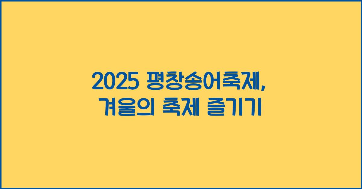2025 평창송어축제