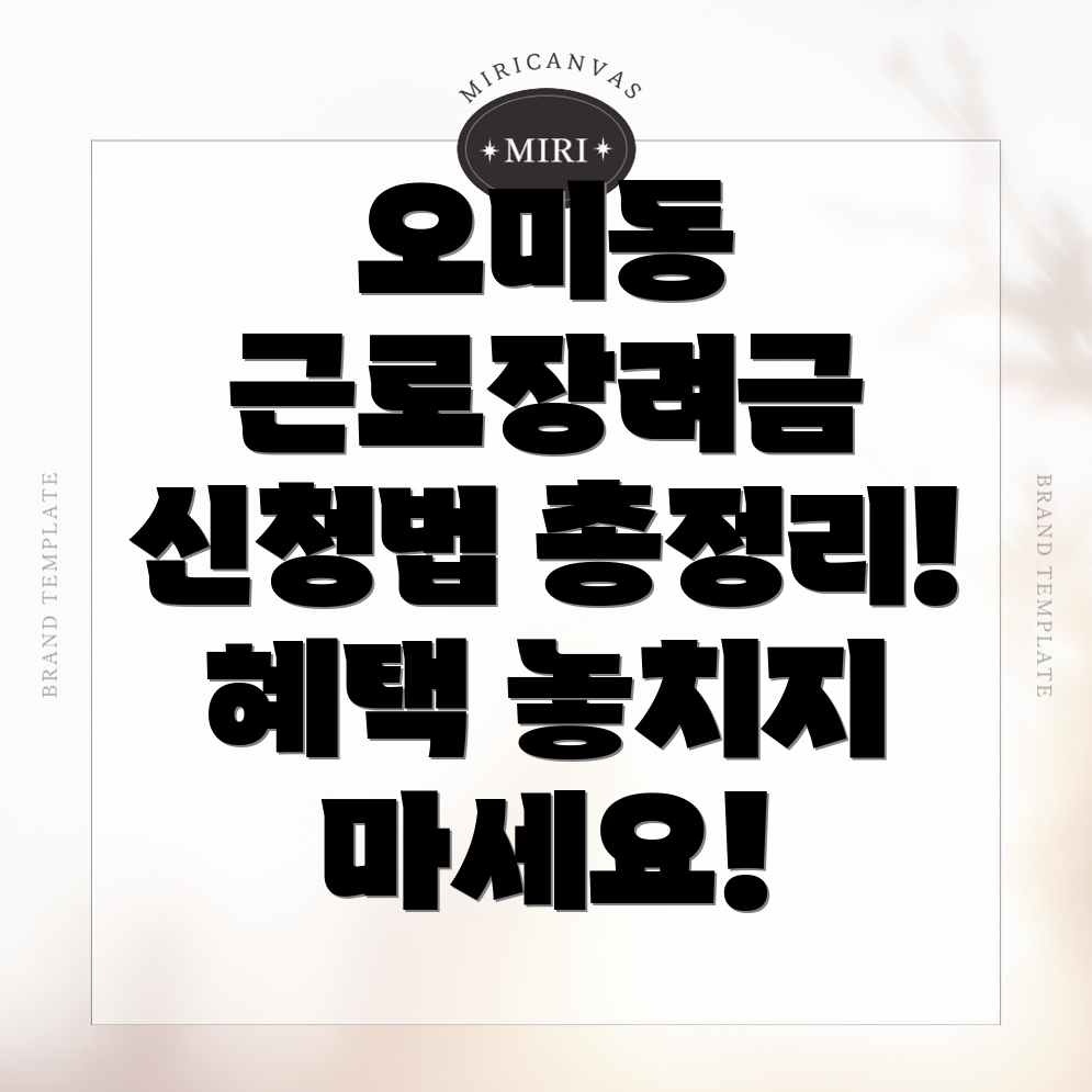 근로장려금