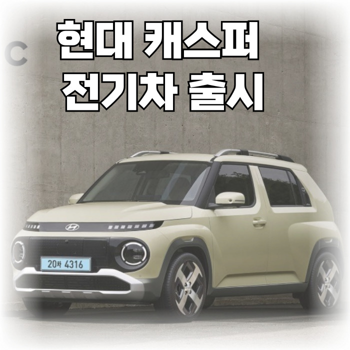 캐스퍼전기
