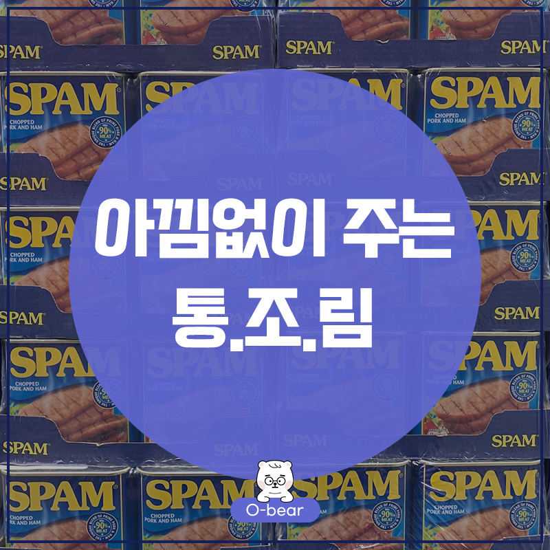 아낌없이 주는 통조림