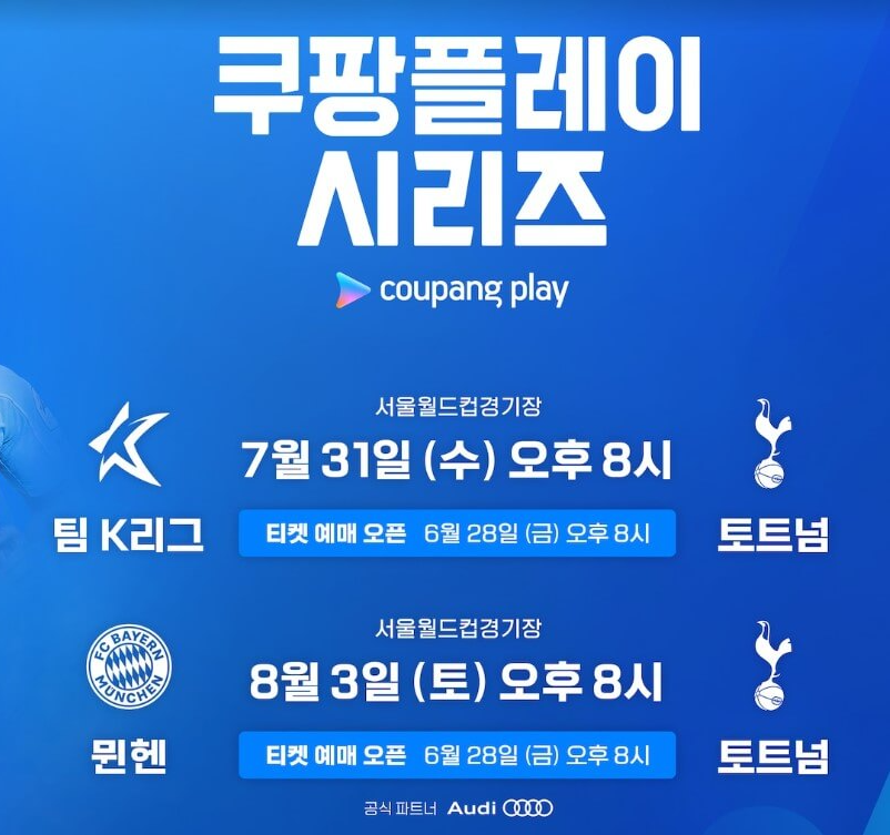 토트넘 뮌헨 경기 중계보기, 생중계