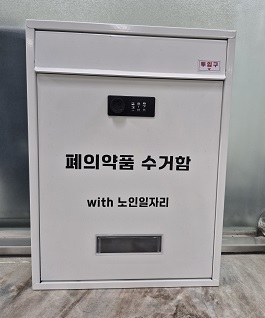 폐의약품 수거함