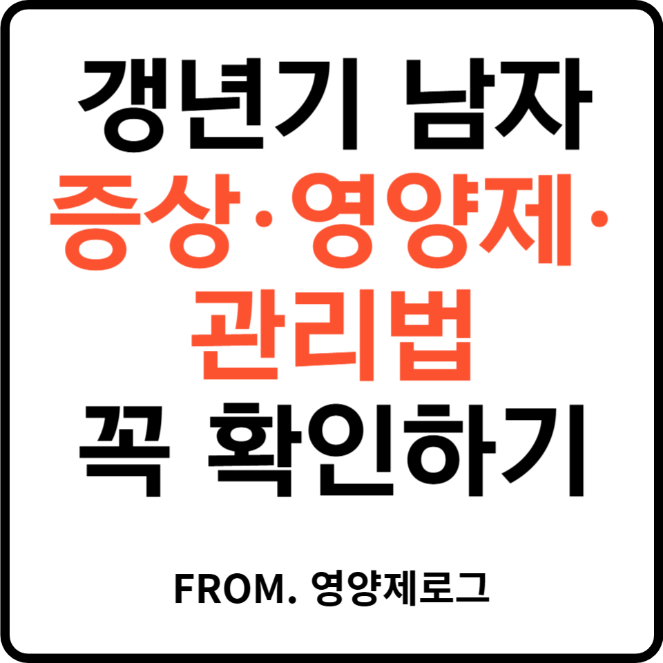 남성 갱년기 증상, 방치하면 노화만 빨라진다: 테스토스테론 지키는 영양 설계