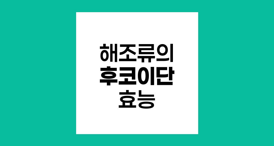 후코이단의 진실과 효능