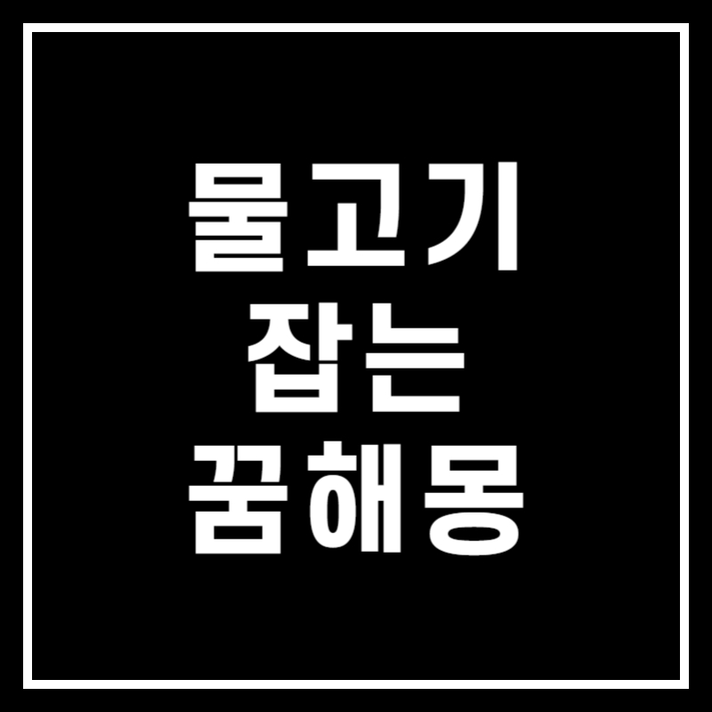 물고기 잡는 꿈 해몽 썸네일