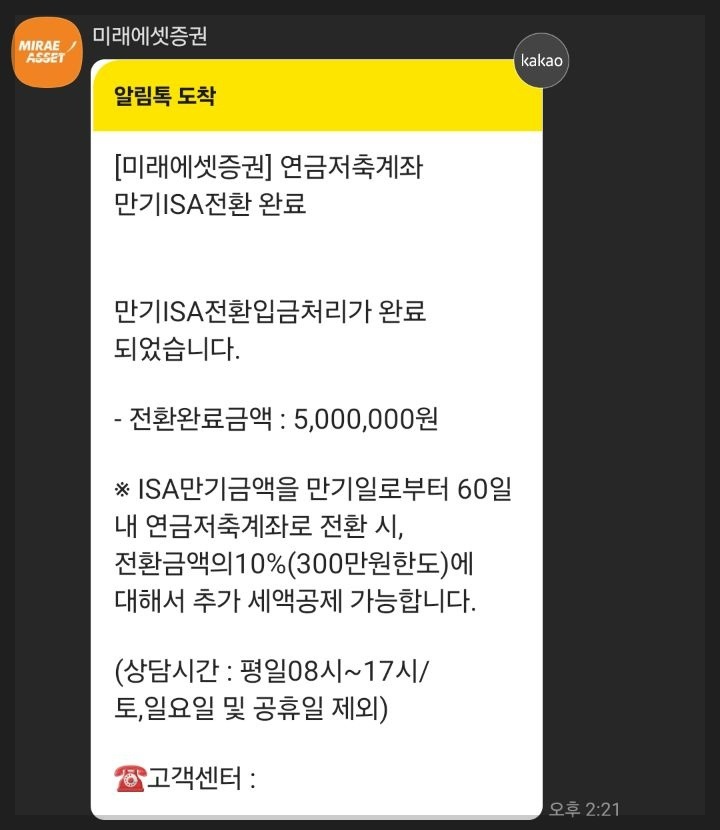 ISA 해지 후 연금/IRP 계좌에 전환입금하기