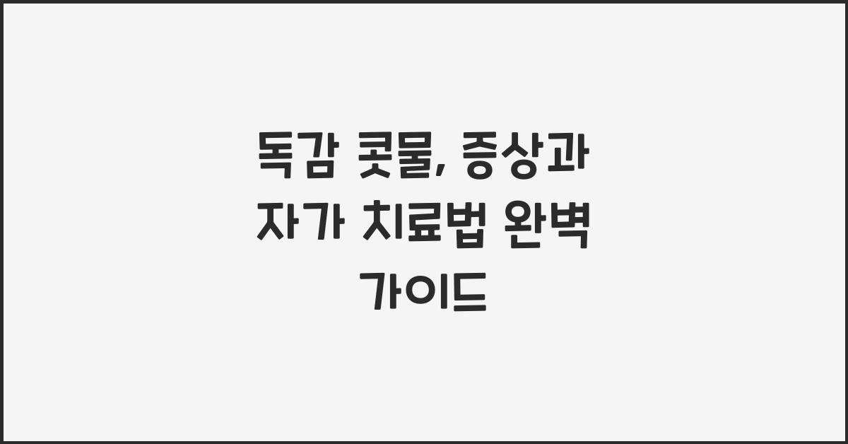 독감 콧물