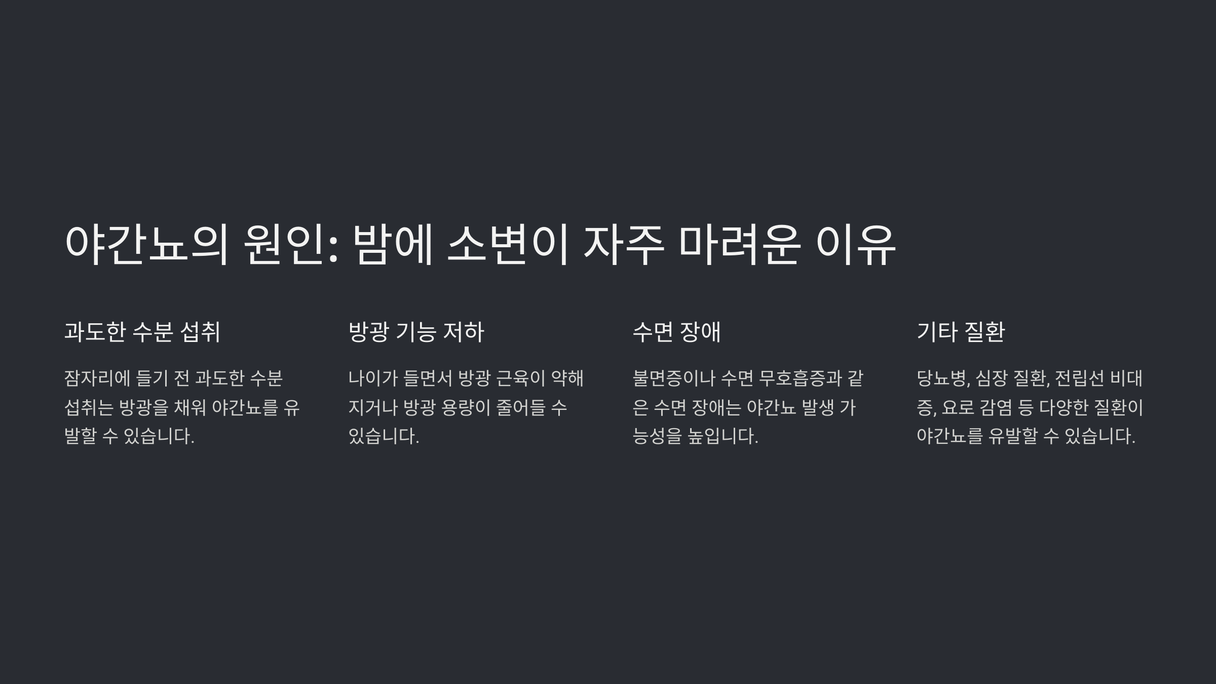 밤에 소변이 자주 마려운 증상과 해결법
