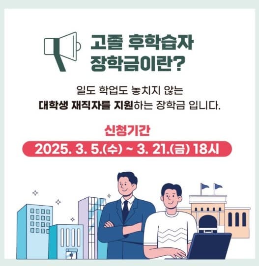 [희망사다리 II 유형] 💕2025년 1학기 고졸 후학습자 장학금💸 알아보기!! 