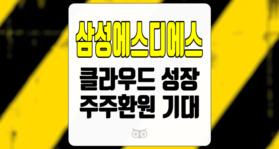 삼성에스디에스, IT 서비스와 클라우드 부문에서의 지속적인 성장세