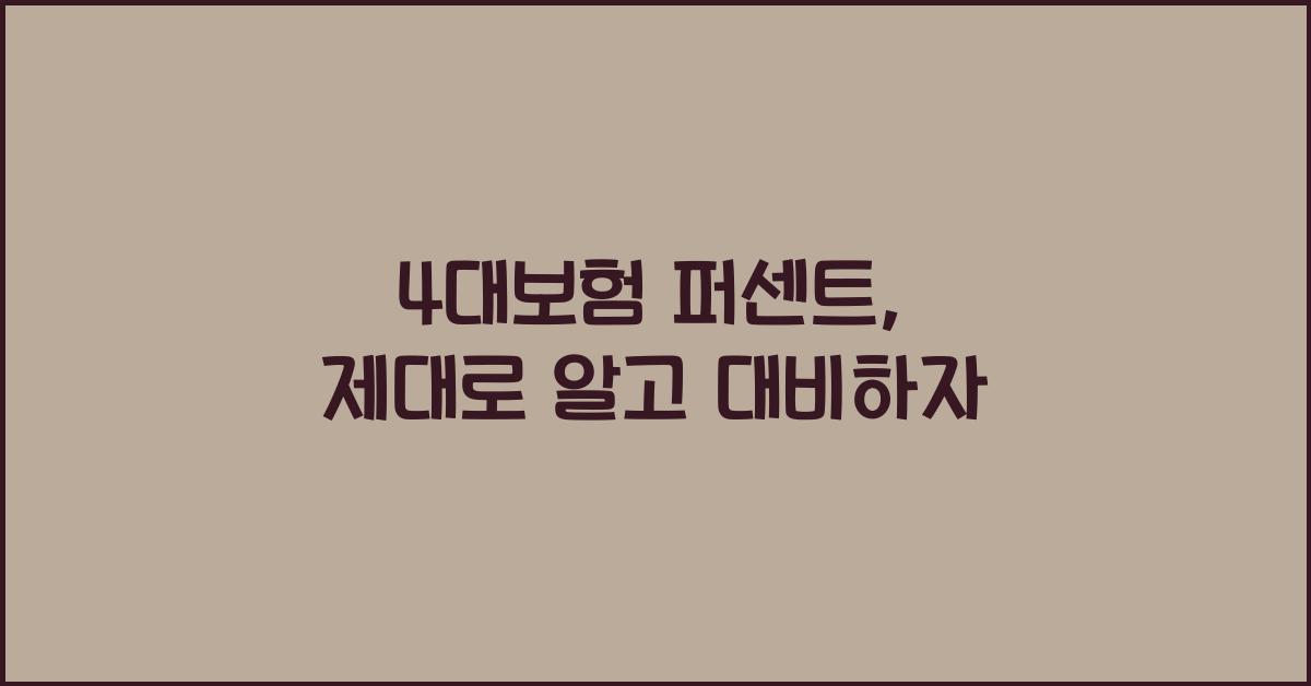 4대보험 퍼센트