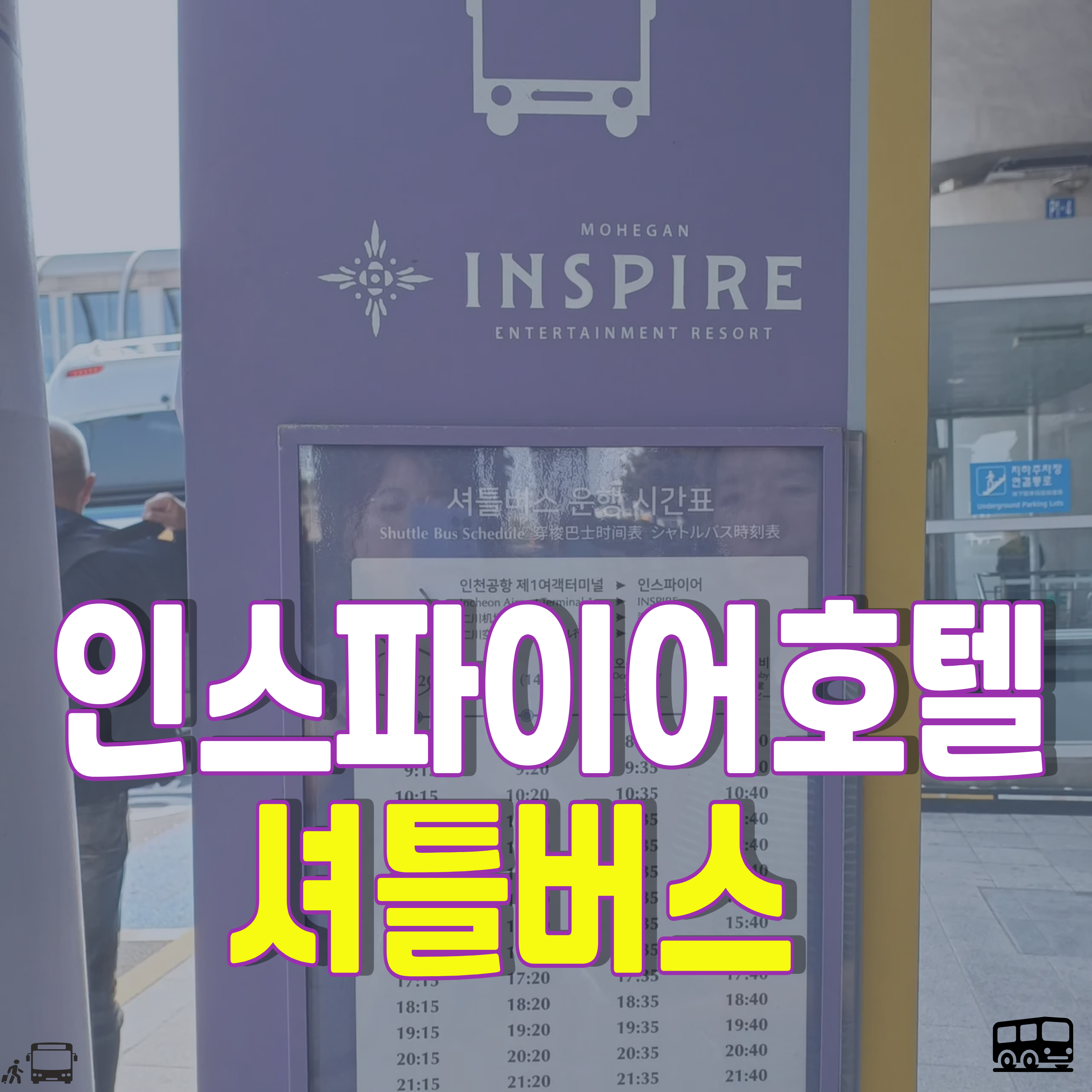 인스파이어리조트-셔틀버스-셔틀