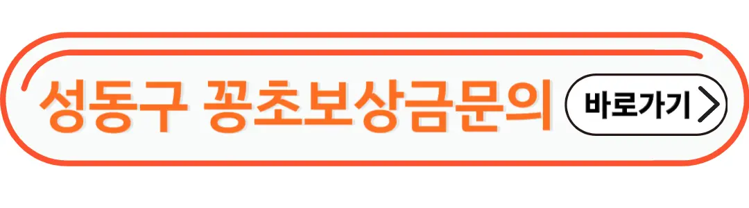 성동구 꽁초보상금 문의